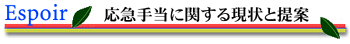 応急手当に関する現状と提案