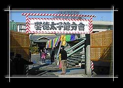 聖徳太子節分会 門