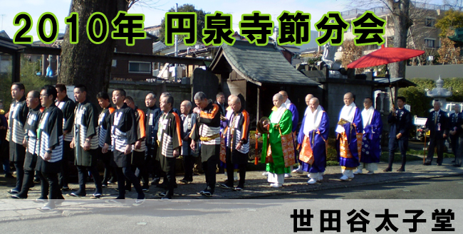 世田谷太子堂　円泉寺
