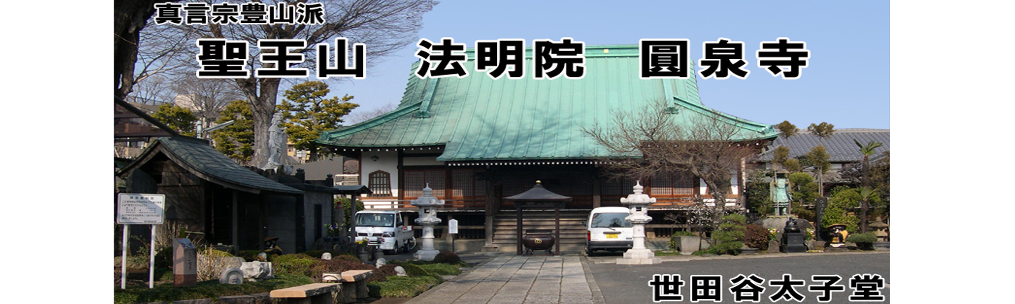 円泉寺