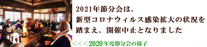 2020節分会の様子