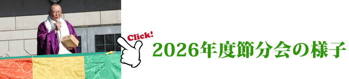 2026節分会の様子