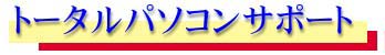 �g�[�^���p�\�R���T�|�[�g