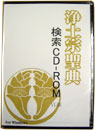 浄土宗聖典 検索CD−ROM Vl.00 for Windows