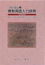 佛教用語入力辞典