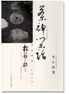 茶禅閑話