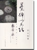 茶禅閑話−松籟に聴く−