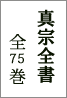 真宗全書 全75巻