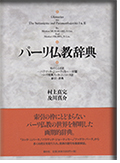 パーリ仏教辞典