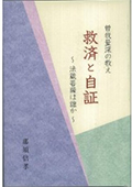 曽我量深の教え 救済と自証 〜法蔵菩薩は誰か〜