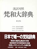 漢訳対照梵和大辞典