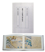 法然上人絵伝集成(1)本朝祖師伝記絵詞《善導寺本》