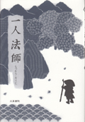 一人法師