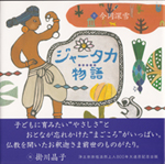 ジャータカ物語