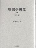唯識學研究 上巻