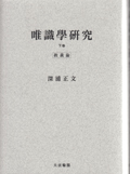 唯識學研究 下巻