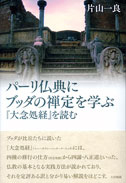 パーリ仏典にブッダの禅定を学ぶ− 『大念処経』 を読む