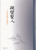 親鸞聖人 −その生涯を訪ねて−