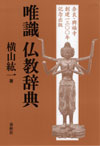 唯識仏教辞典