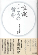 唯識 こころの哲学−唯識三十頌を読む
