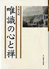 唯識の心と禅