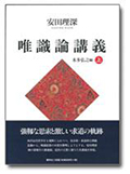 安田理深 唯識論講義 上
