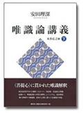 安田理深 唯識論講義 下