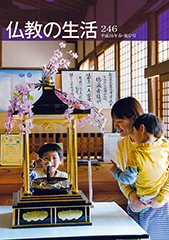 仏教の生活