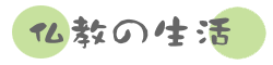 仏教の生活