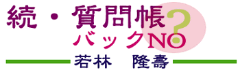 続・質問帳バックナンバー