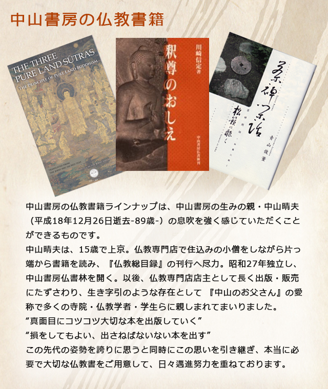 中山書房仏教書への想い