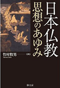 日本仏教　思想のあゆみ