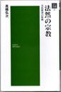 法然の宗教-万民救済の原理-