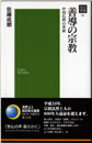 浄土選書34 善導の宗教－中国仏教の革新－