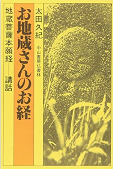 お地蔵さんのお経－地蔵菩薩本願経講話－