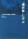 『選択集』に学ぶ