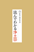 新版 檀信徒宝典 『読んでわかる 浄土宗』